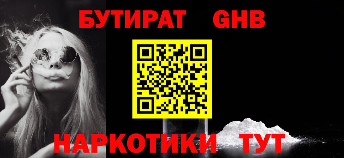 Асино  БУТИРАТ оксибутират  Вход с VPN 